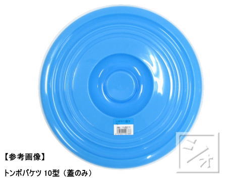 ねっとんやの新輝合成 トンボバケツ 10型 蓋のみ｜アングル2