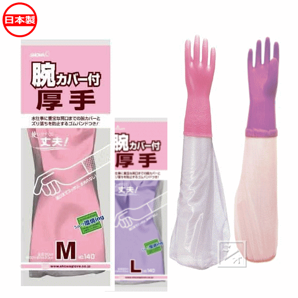 乐天商城 - ショーワグローブ 作業用手袋 #140 腕カバー付ニュー厚手 1双 日本製 ~R~