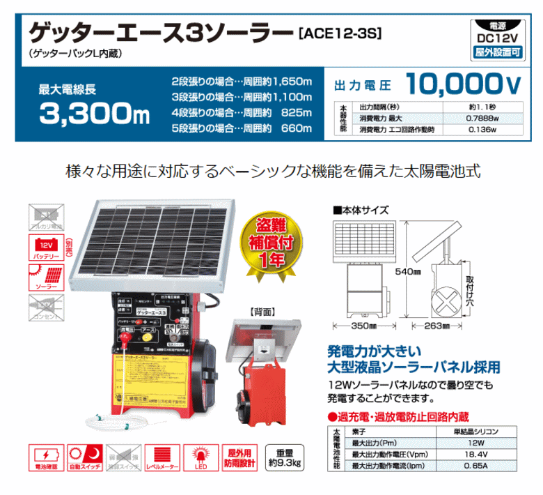 末松電子 電気柵 #112 ゲッターエース3ソーラー （ACE12-3S） ゲッターパックL内蔵...