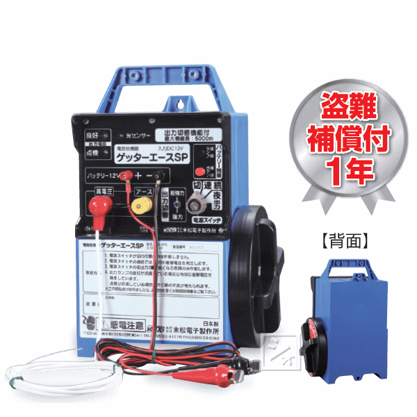 末松電子 電気柵 #103 ゲッターエースSP (ACE-SP5) 屋外設置用 ~R~ その1