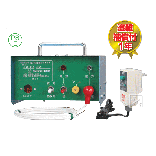 末松電子 電気柵 #106 AC-20 屋内設置用 ~R~