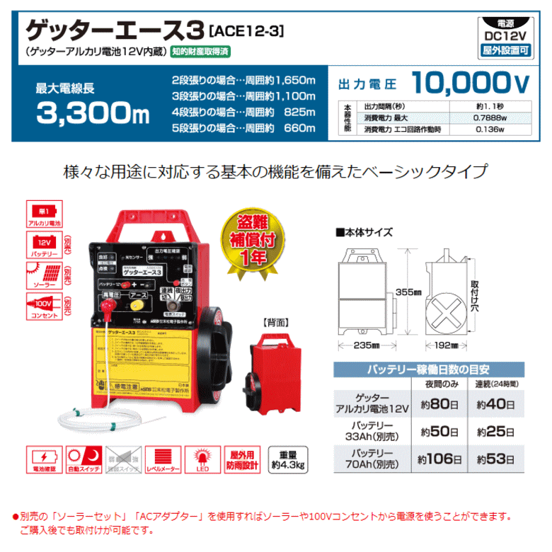 末松電子 電気柵 #111 ゲッターエース3 （ACE12-3） ゲッターアルカリ電池12V内蔵 ...