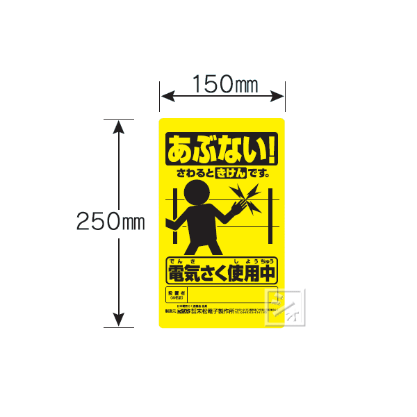 商 品 説 明 寸法 250mm×150mm 特長 ●電気柵を使用中であることを表示します。●取付け穴付。●知的財産取得済。 メーカー 末松電子製作所 関連ワード：電気柵　電気放柵器　電柵　看板