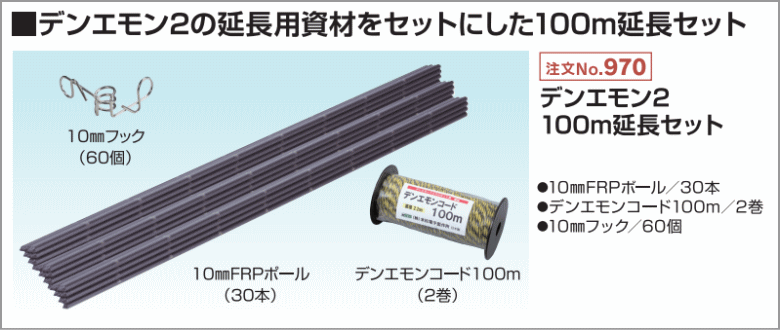 末松電子 電気柵 #970 デンエモン2_100m延長セット ~R~