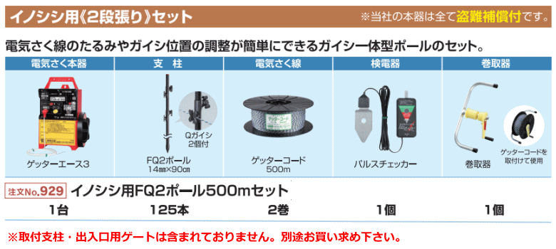 末松電子 電気柵セット #929 イノシシ用FQ2ポール500mセット イノシシ用2段張りセ...