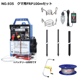 【法人配送限定】 末松電子 電気柵セット #935 クマ用FRP100mセット クマ用2段張りトリップ式 ~R~