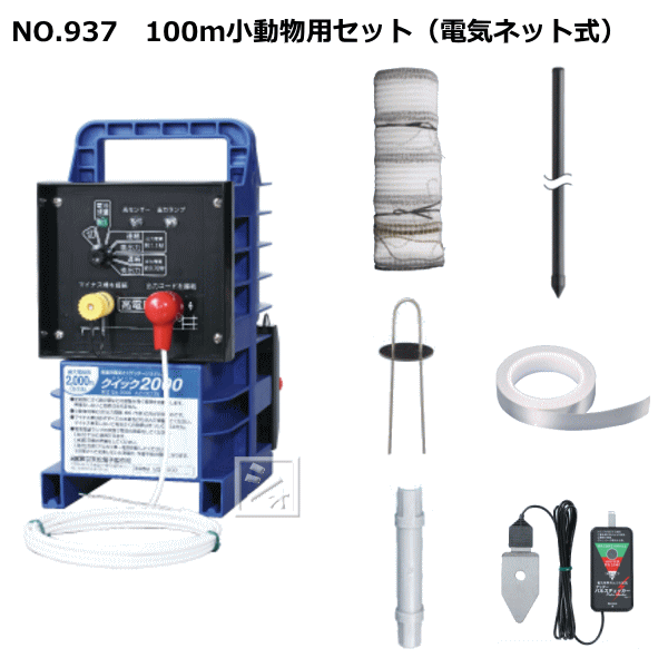 末松電子 電気柵セット #937 100m小動物用セット （電気ネット式） 小動物用（電気ネット式）セット ~R~