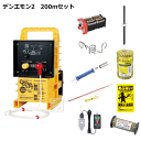 末松電子 電気柵セット デンエモン2_200mセット (#941 デンエモン2_100mセット + #970 デンエモン2_100m延長セット) ~R~