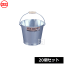 土井金属化成 トタンバケツ 8型 (20個セット) 日本製 ~R~
