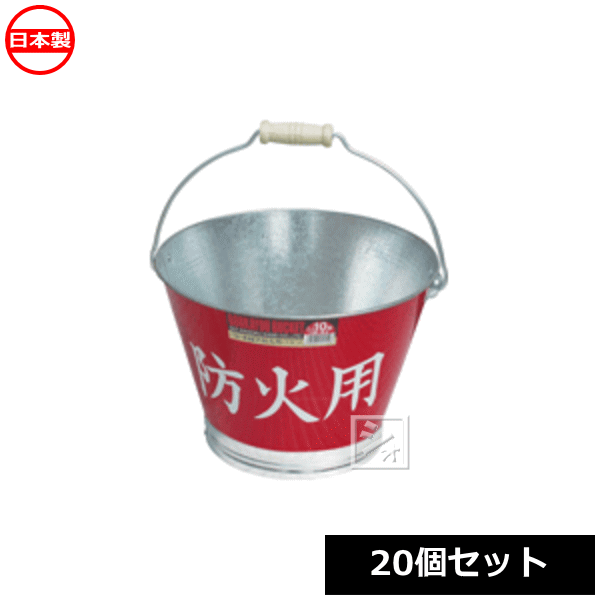 樂天商城 - 土井金属化成 防火用バケツ 20個セット 日本製 消火用バケツ ~R~