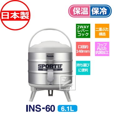 ウォータージャグ ステンレスキーパー 6.1L (INS-60) 日本製 広口タイプ ピーコック魔法瓶