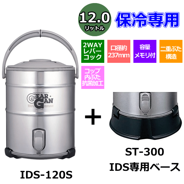ウォータージャグ ステンレスキーパー(大容量タイプ) 12L (IDS-120S) IDS専用ベース (ST-300)付き ピーコック魔法瓶通販格安セール情報 楽天 通販