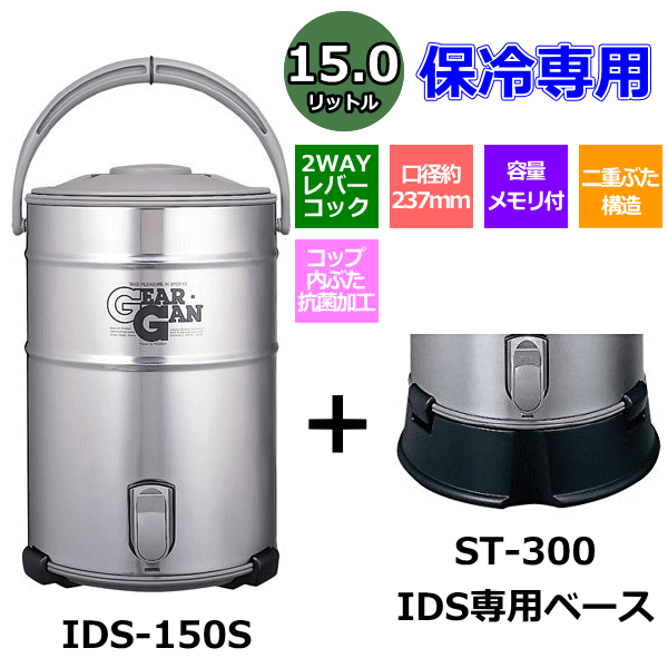 ウォータージャグ ステンレスキーパー(大容量タイプ) 15L (IDS-150S) IDS専用ベース (ST-300)付き ピーコック魔法瓶通販格安セール情報 楽天 通販
