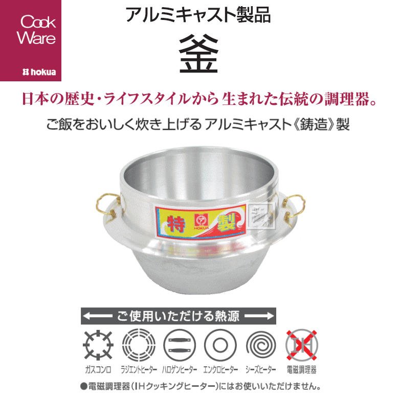 北陸アルミニウム UK01-AK301 特製釜...の紹介画像3