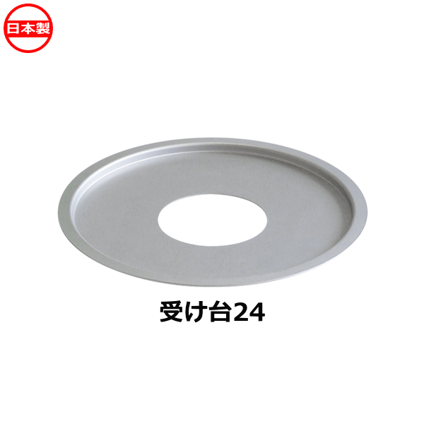 北陸アルミニウム 中華セイロ用受け台 鍋内径24cm用 A-2273 日本製 ~R~