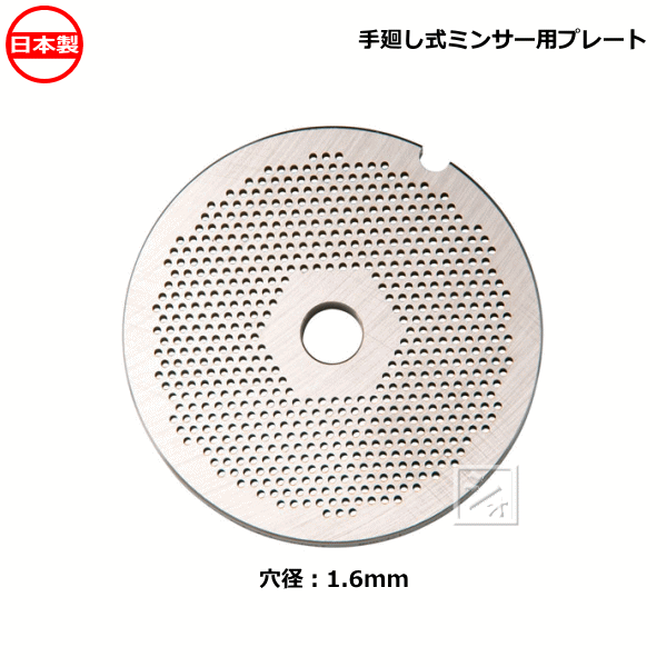 Rakuten - ボニー No.10・12ミートミンサー用 プレート 穴径1.6mm 日本製 手廻し式ミンサー用 ~R~
