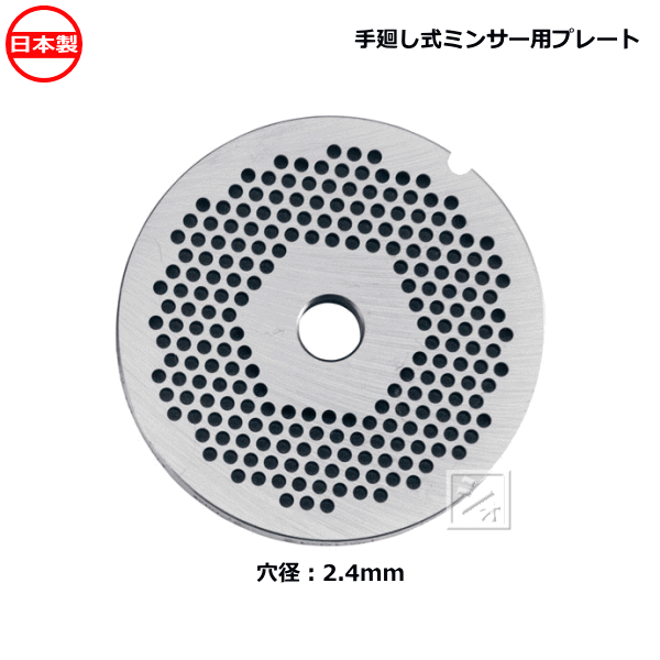 ボニー No.5ミートミンサー用 プレート 穴径2.4mm 日本製 手廻し式ミンサー用 ~R~