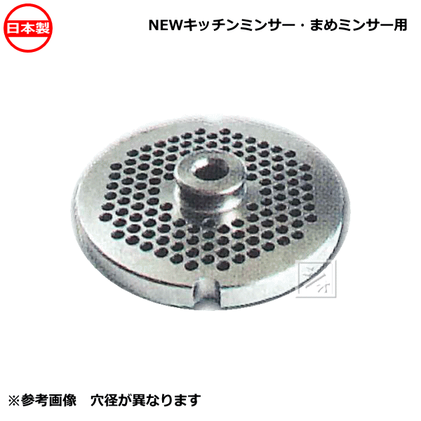 ボニー NEWキッチンミンサー BK-220用・ まめミンサー BK-205N用 プレート 穴径1.2mm 日本製 ~R~