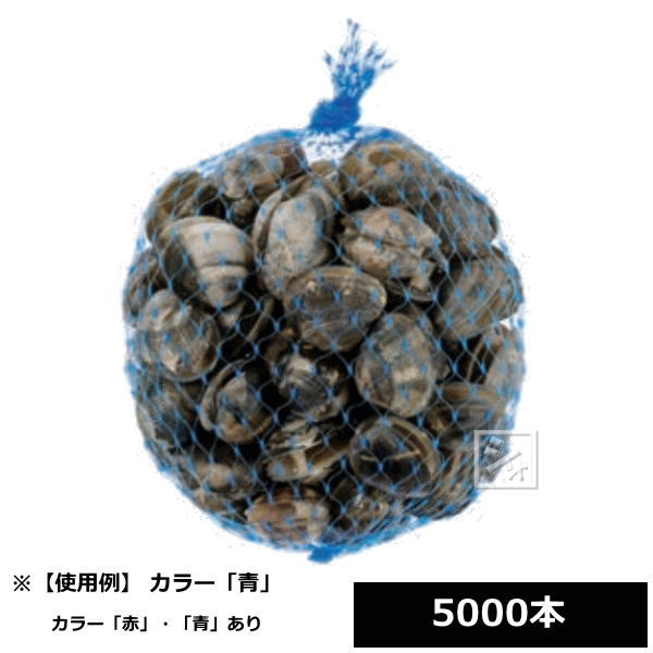  東京インキ RS501D-45 ネトロン リールタイプネット （45cm） 5000本 （目数36 折巾22cm 長さ45cm） 貝類 雑貨用 ~R~