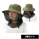 防虫ネット付ハット黒 199 (3個セット) ~R~