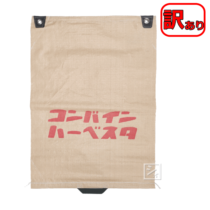 【訳あり】 #233 片取手コンバイン袋 樹脂ファスナー 1枚 約58×80cm コンバインハーベスタ