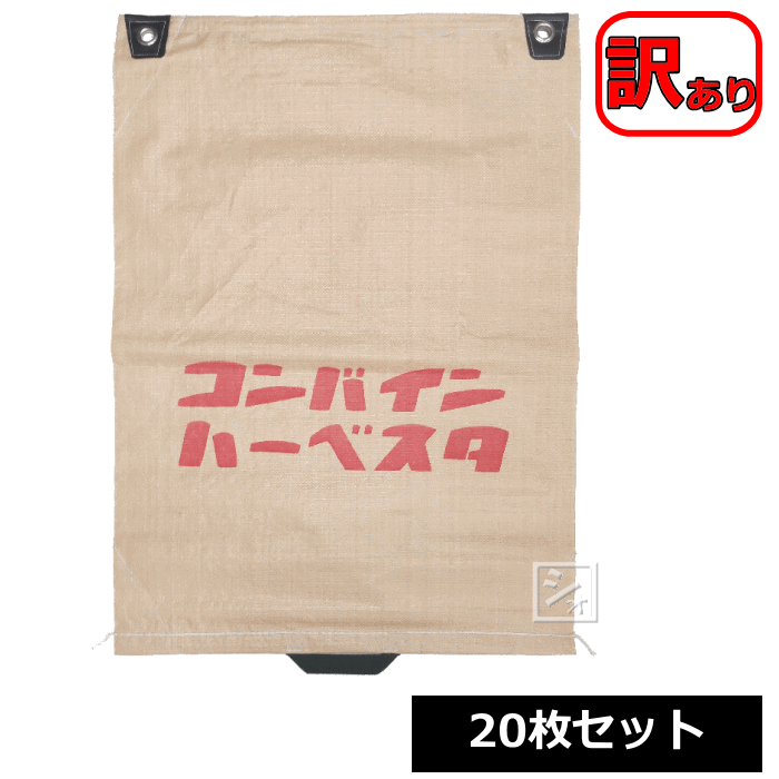 【訳あり】 #233 片取手コンバイン袋 樹脂ファスナー 20枚セット 約58×80cm コンバインハーベスタ
