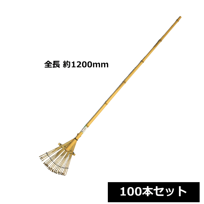 商 品 説 明 材質 竹 サイズ 全長：約1200mm 入数 100本 注意 天然素材を使用しているため、節・色むら・多少のささくれ・キズ・曲がりなどが見られる場合がございます。また、形状や仕上がりには個体差があります。天然素材特有のものとして、予めご了承くださいますようお願いいたします。 なお、大きな割れや折れなどの不良につきましては、商品交換ではなく、値引きでの対応となりますので、予めご了承くださいますようお願いいたします。 製造 中国 関連ワード： 竹　熊手　くまで　松葉箒　松葉ぼうき　松葉ホーキ　松葉ボーキ　掃除　清掃　庭　屋外　枯れ葉　落ち葉　掃除用品　清掃用品　農具　園芸用品　業務用　まとめ買い　箱買い　