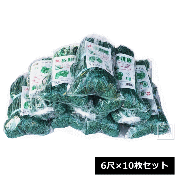 多用網 （再生海苔網） 6尺 （1.8m×18m） 10枚セット グリーン