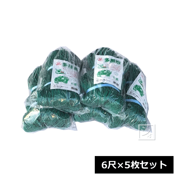 多用網 再生海苔網 6尺 1.8m 18m 5枚セット グリーン