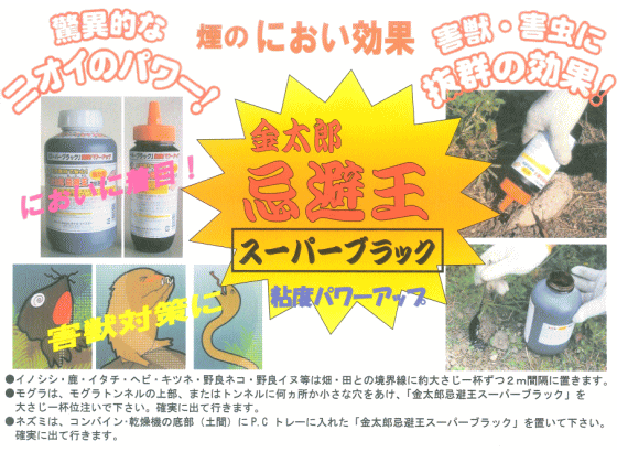 害獣忌避液 金太郎 忌避王 スーパーブラック 400ml 強力型 天然ハーブエキス配合 ~R~