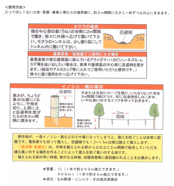 害獣忌避液 金太郎 忌避王 スーパーブラック 400ml 強力型 天然ハーブエキス配合 ~R~