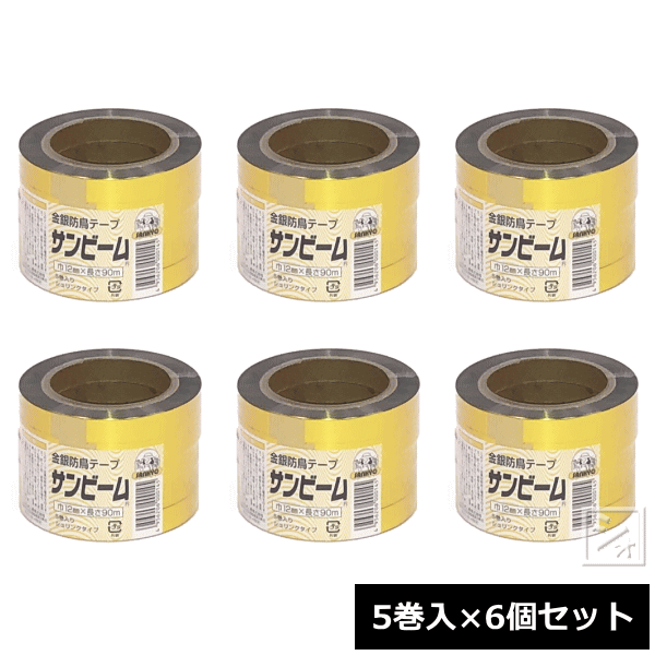 三京化成工業 防鳥金銀テープ サンビーム （5巻入×6個セット） （巾12mm×長さ90m） ~R~