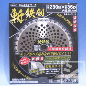 刈払機 チップソー 斬鉄剣 ハメ込型チップソー 230mm （1枚入） 草刈り機用チップソー ~R~