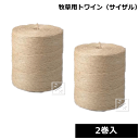 丸三産業 牧草用トワイン ベーラートワイン (サイザル) 4500F 2巻入 牧草の結束 ~R~