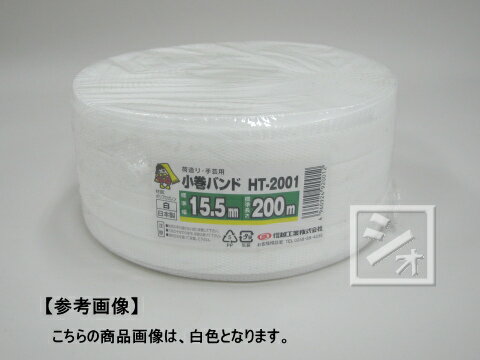Rakuten - 信越工業 小巻PPバンド HT-2001 （幅15.5mm×200m）日本製