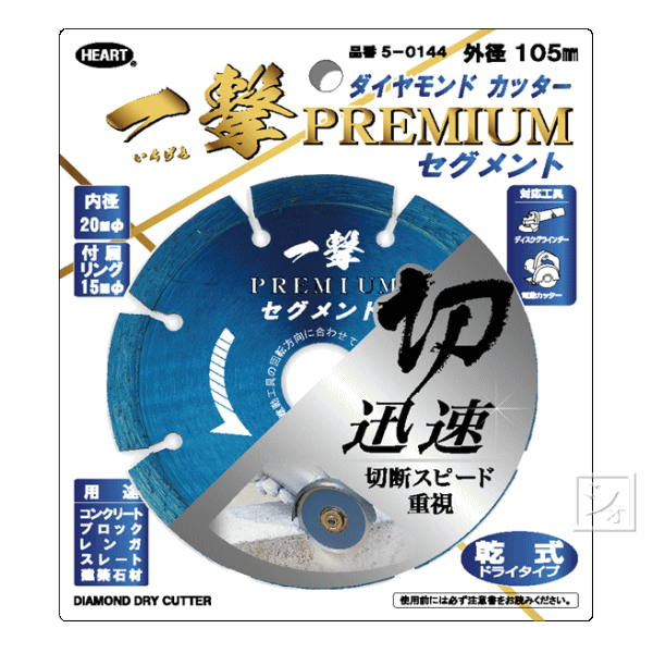 ハートフルジャパン ダイヤモンドカッター 一撃 プレミアム セグメント 乾式 5-0144 外径10 ...