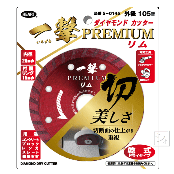 ハートフルジャパン ダイヤモンドカッター 一撃 プレミアム リム 乾式 5-0145 外径105mm×内径20mm 1枚..