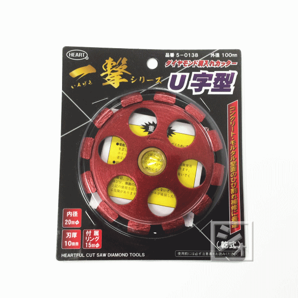 ハートフルジャパン ダイヤモンド溝入れカッター 一撃 U字型 乾式 5-0138 （1枚入）