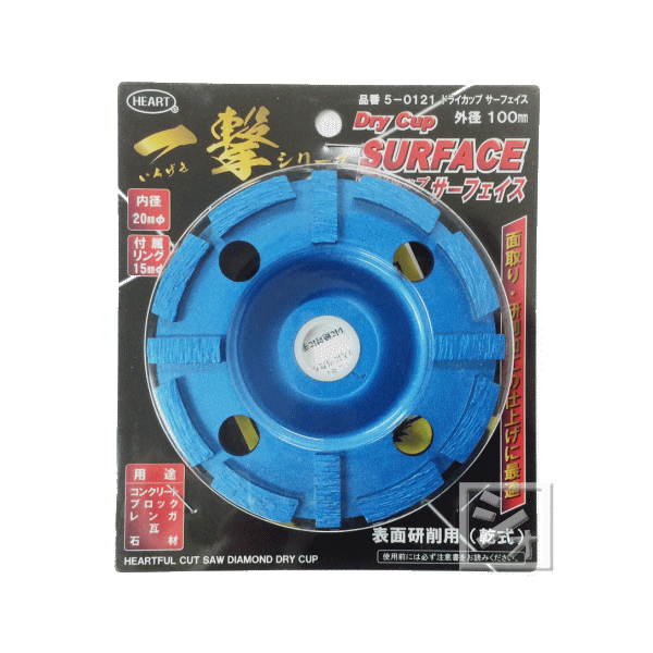 ハートフルジャパン 一撃 ダイヤモンド ドライカップ サーフェイス 表面研削用 乾式 5-0121 外径100mm×..
