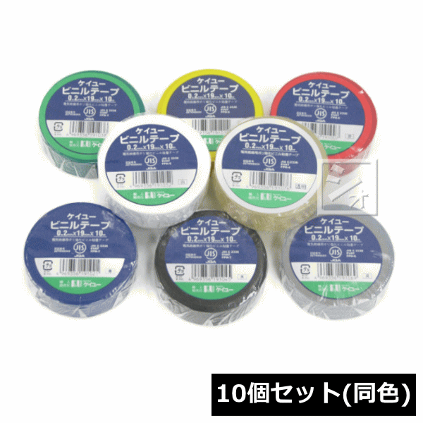 ケイユー ビニールテープ 10巻セット （同色） 厚み0.2mm×巾19mm×長さ10m 電気絶縁用ポリ塩化ビニル粘着テープ ~R~