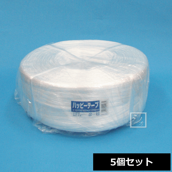 PP荷造りひも ハッピーテープ （約100mm×1000m） #100 （5個セット） ~R~