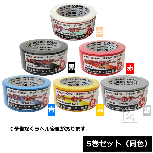 ネクサス カラー布テープ 幅50mm×25m （5巻セット 同色）