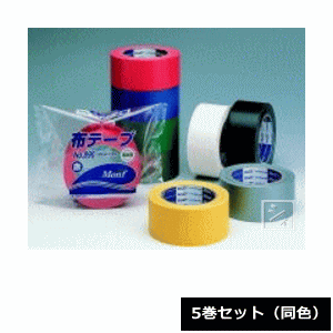 古藤工業 カラー梱包用 布粘着テープ #890 幅50mm×25m （5巻セット 同色） 日本製 布テープ