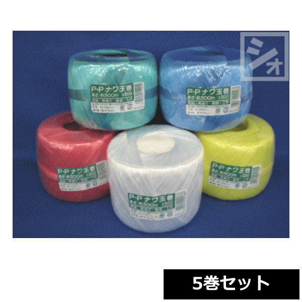 Rakuten - PPナワ玉巻 幅65mm×300m #300 （5巻セット 同色／各色1巻） 荷造り紐 ~R~