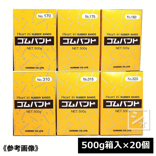 【法人配送限定】 ホリアキ ハートイン ゴムバンド 分切り （500g箱入×20個） #170〜#270 サイズをお選びください ~R~