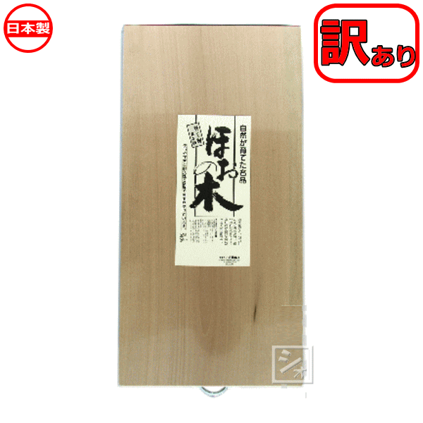 【訳あり】 木製 朴まな板 （一枚板） 600×300mm 日本製