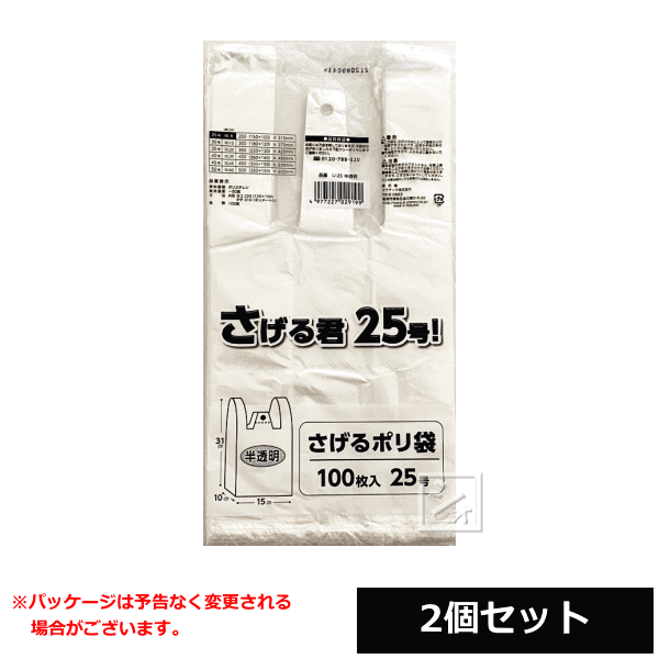 プラテック レジ袋 25号 半透明 200枚入 （100枚入×2個セット） U-25 さげる君