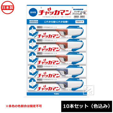 東海 CRチャッカマン アソートブリスターHG （10本セット） （使い切りタイプ） 抗菌仕様 日本製 ~R~