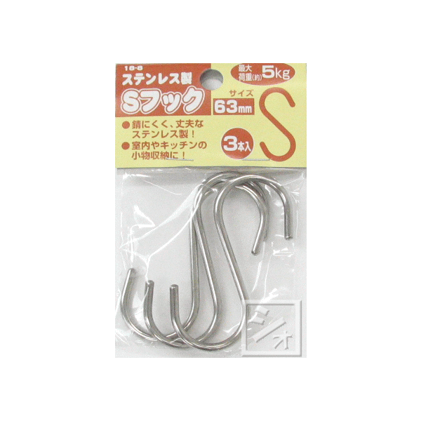 井上金網工業 18-8 ステンレス製 Sフック 63mm （3本入） ~R~