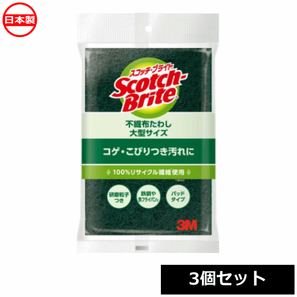 3M ナイロンたわし 大型サイズ スコッチブライト A-12S （3個セット） 日本製 ~R~